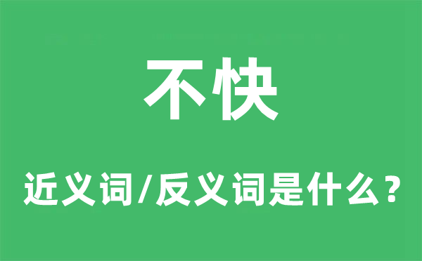不快的近義詞和反義詞是什么,不快是什么意思