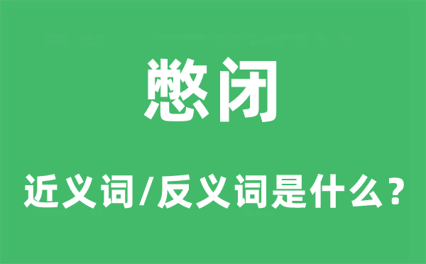 憋閉的近義詞和反義詞是什么,憋閉是什么意思
