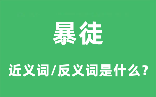 暴徒的近義詞和反義詞是什么,暴徒是什么意思