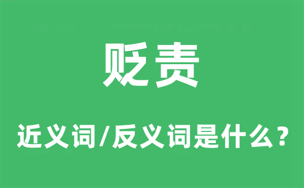 貶責(zé)的近義詞和反義詞是什么,貶責(zé)是什么意思