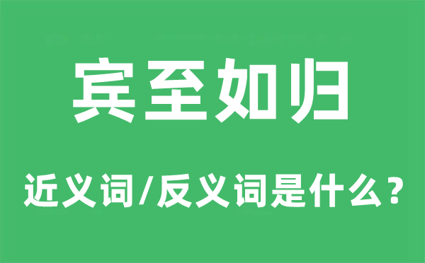 賓至如歸的近義詞和反義詞是什么,賓至如歸是什么意思