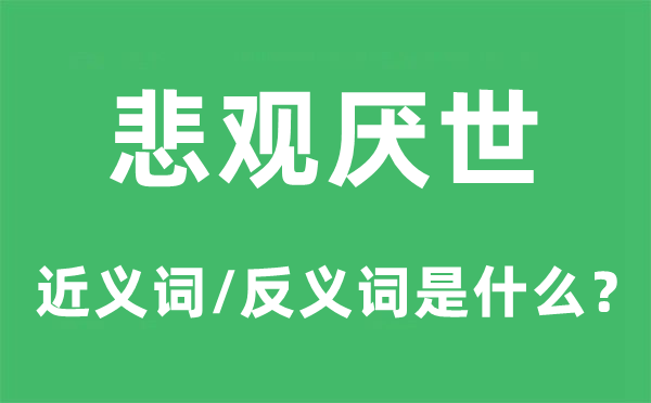 悲觀厭世的近義詞和反義詞是什么,悲觀厭世是什么意思