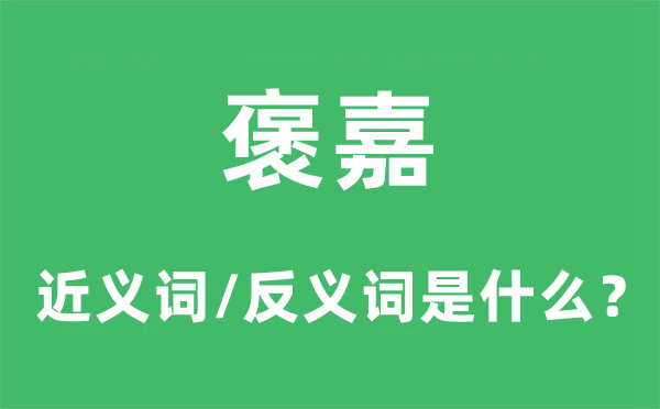 褒嘉的近義詞和反義詞是什么,褒嘉是什么意思