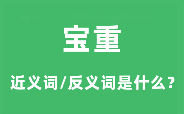 寶重的近義詞和反義詞是什么,寶重是什么意思