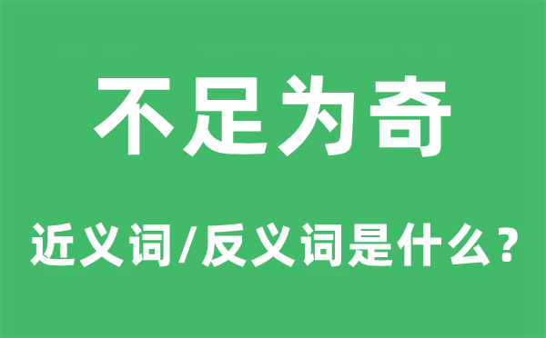不足為奇的近義詞和反義詞是什么,不足為奇是什么意思