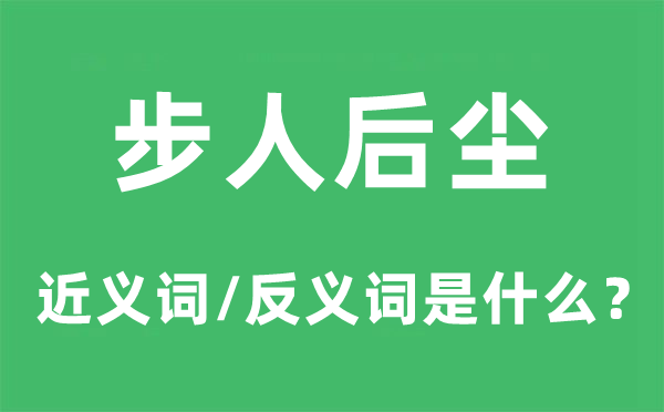 步人后塵的近義詞和反義詞是什么,步人后塵是什么意思