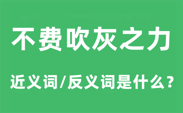不費吹灰之力的近義詞和反義詞是什么,不費吹灰之力是什么意思