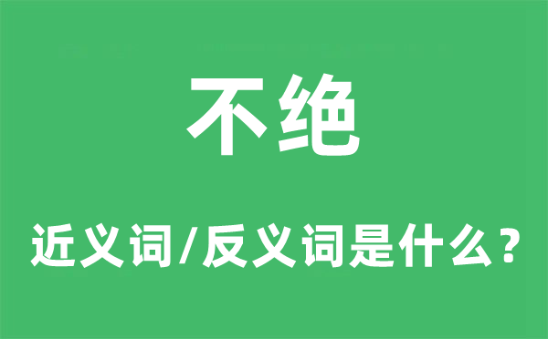 不絕的近義詞和反義詞是什么,不絕是什么意思