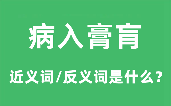 病入膏肓的近義詞和反義詞是什么,病入膏肓是什么意思