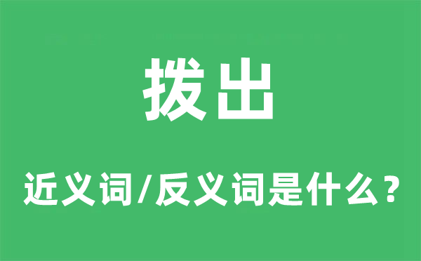 撥出的近義詞和反義詞是什么,撥出是什么意思