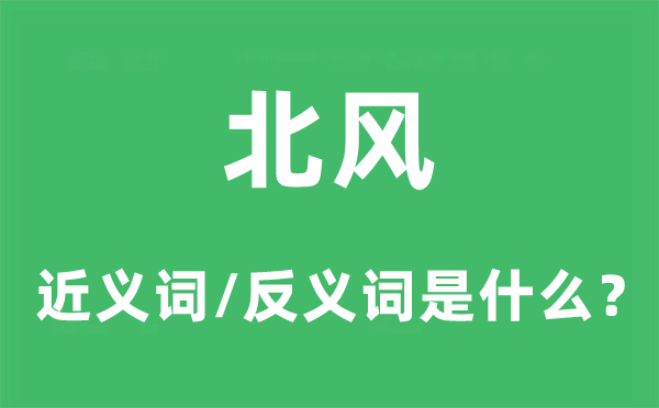 北風(fēng)的近義詞和反義詞是什么,北風(fēng)是什么意思