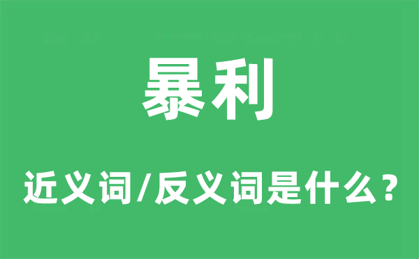 暴利的近義詞和反義詞是什么,暴利是什么意思
