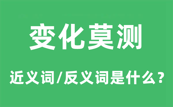 變化莫測(cè)的近義詞和反義詞是什么,變化莫測(cè)是什么意思