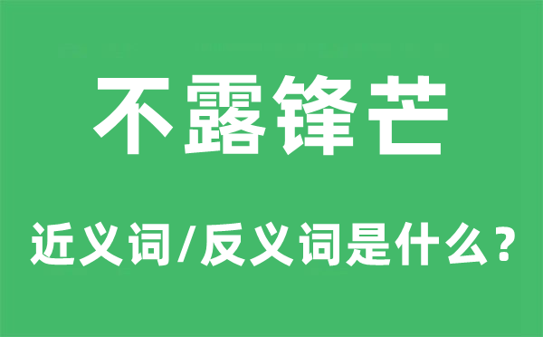不露鋒芒的近義詞和反義詞是什么,不露鋒芒是什么意思