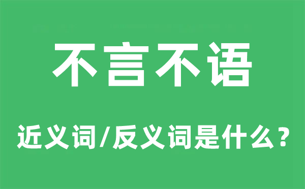 不言不語的近義詞和反義詞是什么,不言不語是什么意思