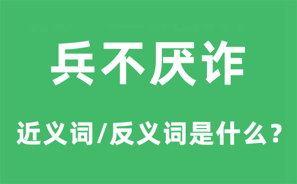 兵不厭詐的近義詞和反義詞是什么,兵不厭詐是什么意思