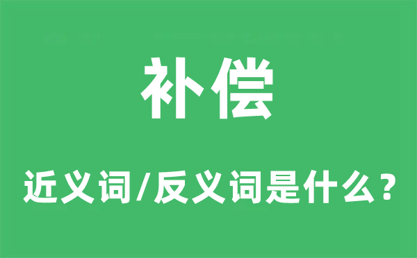 補償?shù)慕x詞和反義詞是什么,補償是什么意思