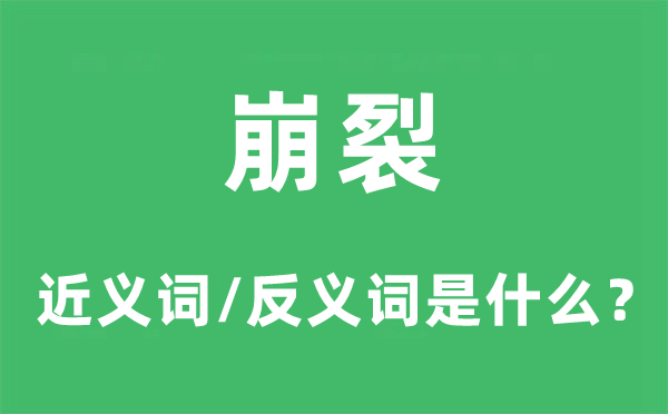 崩裂的近義詞和反義詞是什么,崩裂是什么意思