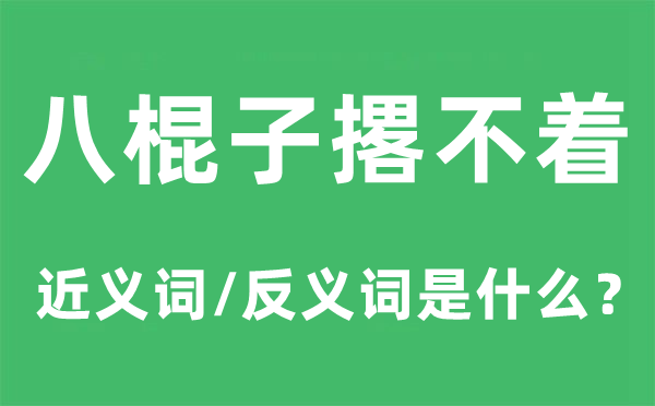 八棍子撂不著的近義詞和反義詞是什么,八棍子撂不著是什么意思