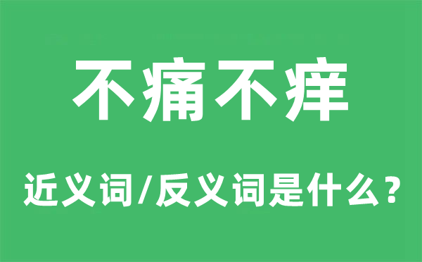 不痛不癢的近義詞和反義詞是什么,不痛不癢是什么意思