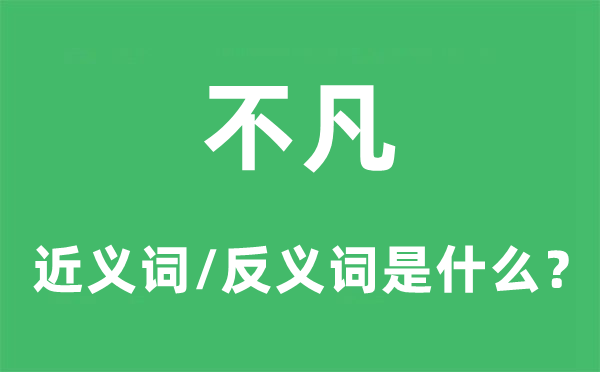不凡的近義詞和反義詞是什么,不凡是什么意思