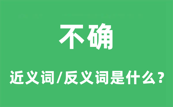 不確的近義詞和反義詞是什么,不確是什么意思