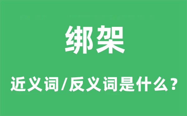 綁架的近義詞和反義詞是什么,綁架是什么意思