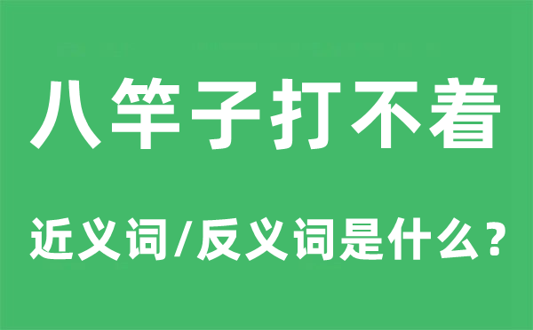 八竿子打不著的近義詞和反義詞是什么,八竿子打不著是什么意思