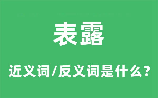 表露的近義詞和反義詞是什么,表露是什么意思