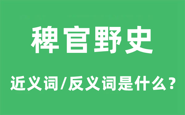 稗官野史的近義詞和反義詞是什么,稗官野史是什么意思