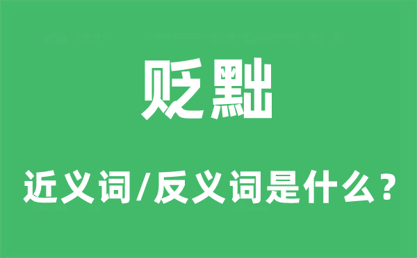 貶黜的近義詞和反義詞是什么,貶黜是什么意思