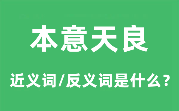 本意天良的近義詞和反義詞是什么,本意天良是什么意思