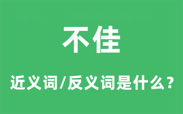 不佳的近義詞和反義詞是什么,不佳是什么意思