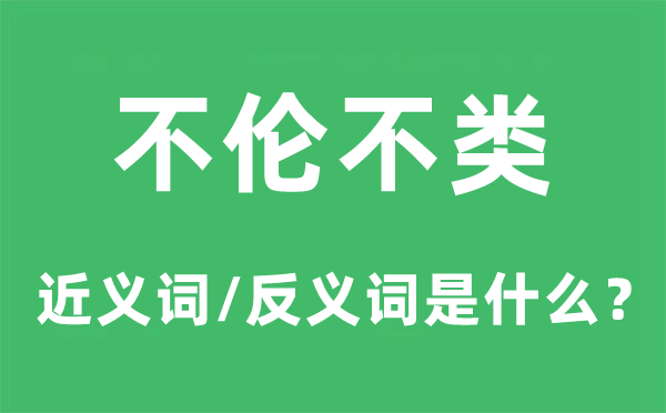 不倫不類的近義詞和反義詞是什么,不倫不類是什么意思