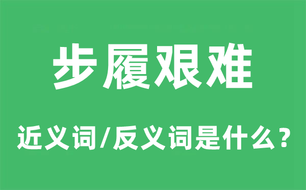 步履艱難的近義詞和反義詞是什么,步履艱難是什么意思