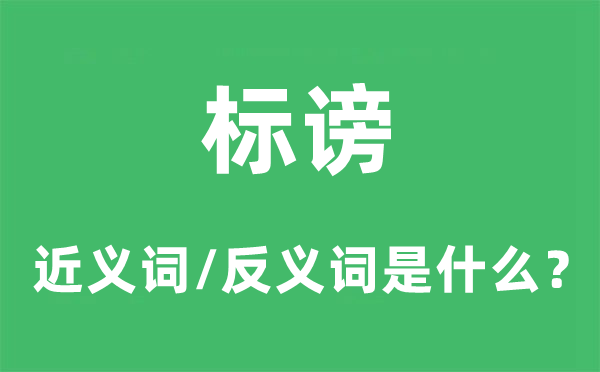 標謗的近義詞和反義詞是什么,標謗是什么意思