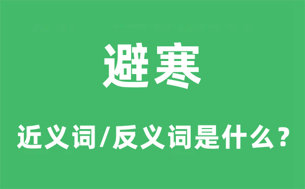 避寒的近義詞和反義詞是什么,避寒是什么意思