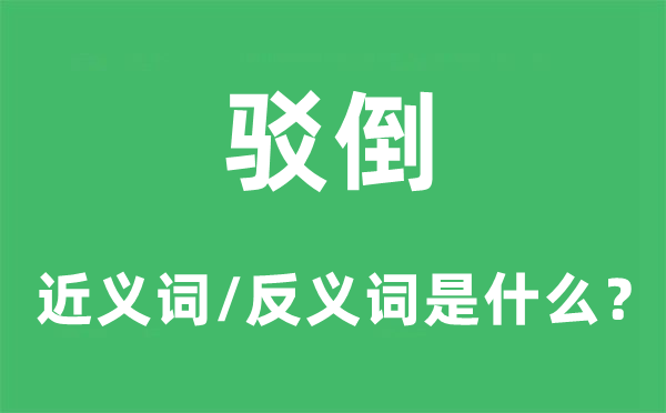 駁倒的近義詞和反義詞是什么,駁倒是什么意思