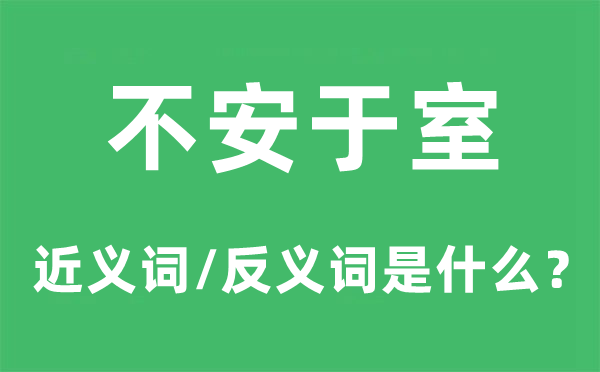 不安于室的近義詞和反義詞是什么,不安于室是什么意思