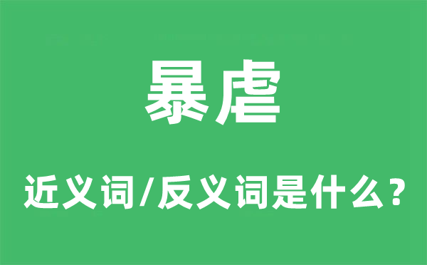 暴虐的近義詞和反義詞是什么,暴虐是什么意思