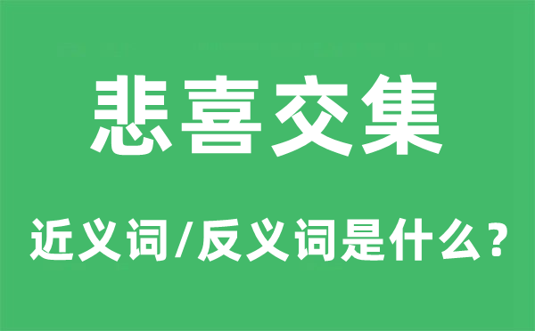 悲喜交集的近義詞和反義詞是什么,悲喜交集是什么意思