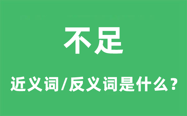 不足的近義詞和反義詞是什么,不足是什么意思