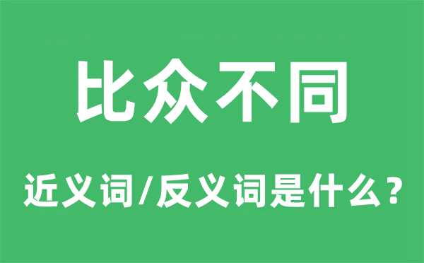 比眾不同的近義詞和反義詞是什么,比眾不同是什么意思