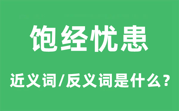 飽經(jīng)憂(yōu)患的近義詞和反義詞是什么,飽經(jīng)憂(yōu)患是什么意思