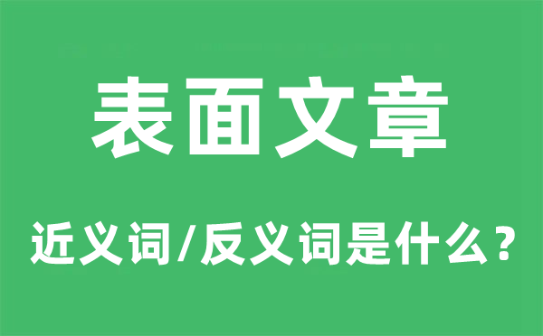 表面文章的近義詞和反義詞是什么,表面文章是什么意思