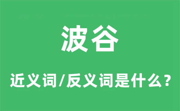 波谷的近義詞和反義詞是什么,波谷是什么意思