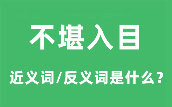 不堪入目的近義詞和反義詞是什么,不堪入目是什么意思