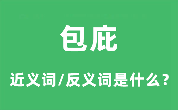 包庇的近義詞和反義詞是什么,包庇是什么意思
