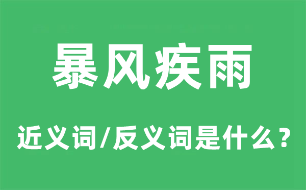 暴風疾雨的近義詞和反義詞是什么,暴風疾雨是什么意思