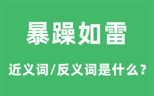 暴躁如雷的近義詞和反義詞是什么,暴躁如雷是什么意思
